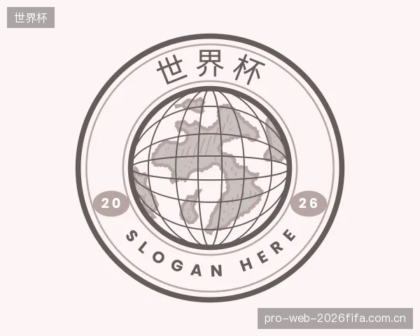 介绍世界杯公司