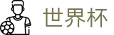 网上买球投注中心 · 网上买球站操作流程